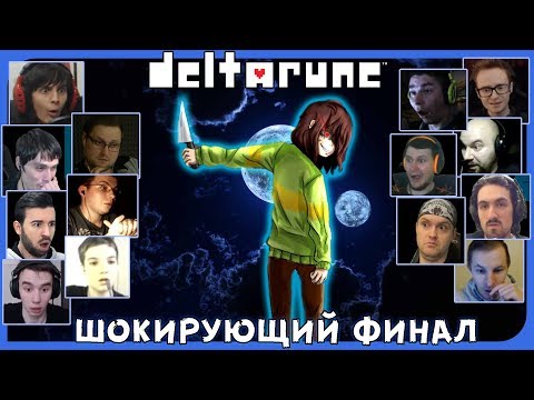 Видео: Реакции Летсплейщиков на ФИНАЛ 1 Главы из DeltaRune (Undertale 2)