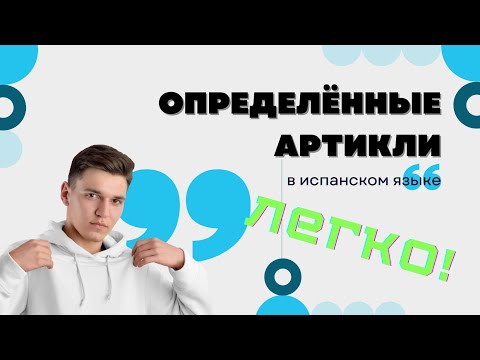 Видео: ОПРЕДЕЛЕННЫЕ АРТИКЛИ в испанском языке | испанский с нуля