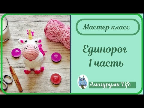 Видео: МК Единорог. 1 часть