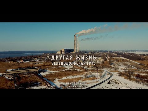 Видео: Другая жизнь. Зеленодольская ГРЭС. Зеленодольск.