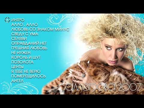Видео: АУДИО Ирина Аллегрова "Аллегрова 2007" Альбом