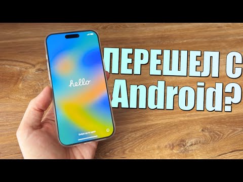 Видео: Перешел с Android на iPhone? Советы и опыт перехода с андроид на айфон в 2025 году