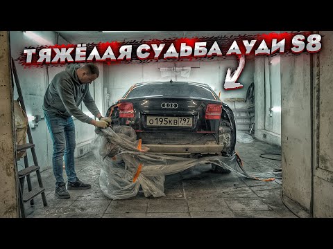 Видео: Чинили Как Могли. Ауди S8 С Мотором От Lamborghini. Кузов Двигатель Коробка