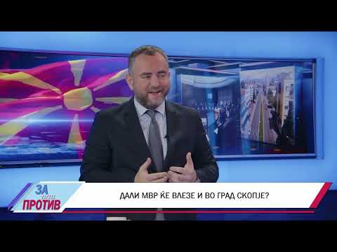 Видео: ЗА ИЛИ ПРОТИВ (30.10.2025) ГОСТИН: ПАНЧЕ ТОШКОВСКИ - МИНИСТЕР ЗА ВНАТРЕШНИ РАБОТИ