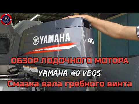 Видео: Обзор лодочного мотора YAMAHA 40 VEOS и смазка вала гребного винта