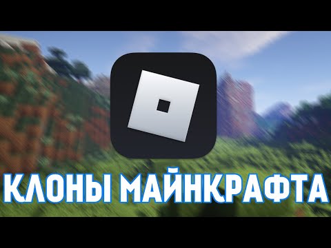 Видео: КЛОНЫ МАЙНКРАФТА НА РОБЛОКСЕ