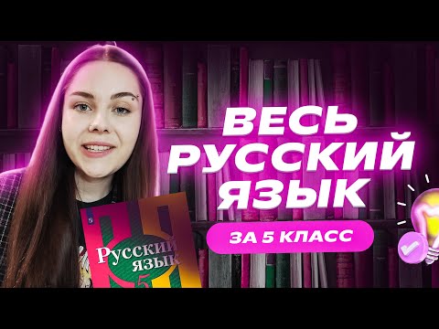 Видео: ВЕСЬ русский язык за 5 класс | Пройди всё ЗА 20 МИНУТ