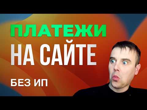 Видео: Как принимать платежи на сайте без ИП. Прием платежей на сайте для физ лиц