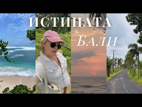 Видео: БАЛИ отвъд Инстаграм: ПЛЮСОВЕ и МИНУСИ, които трябва да чуеш 🇮🇩🤔 | Част 1