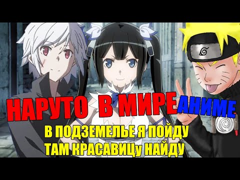 Видео: Наруто в мире аниме В подземелье я пойду там красавицу найду "МОЖЕТ Я ВСТРЕЧУ ТЕБЯ В ПОДЗЕМЕЛЬЕ
