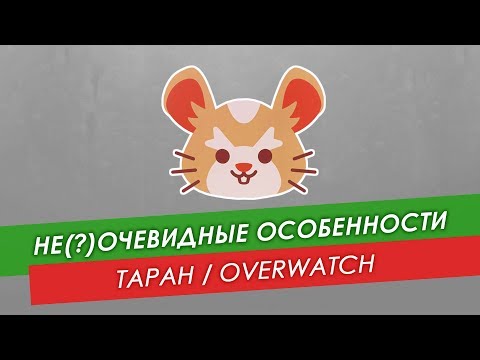 Видео: Не(?)очевидные особенности: Таран из Overwatch