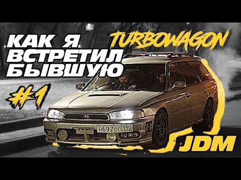Видео: Как я встретил бывшую. [HOW I MET MY EX] Chief's Family #1. Subaru Legacy BG5 GT-B Single turbo
