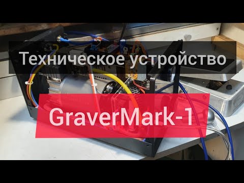 Видео: Пневмогравер. Техническое устройство GraverMark-1.