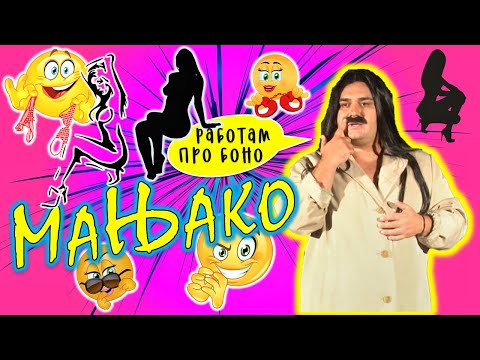 Видео: ПРАЗНИ МУАБЕТИ - Мањако (Stand Up)