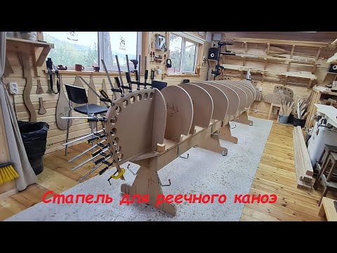 Видео: Стапель для каноэ, сборка.