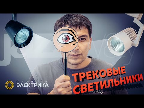 Видео: Трековые светильники Jazzway