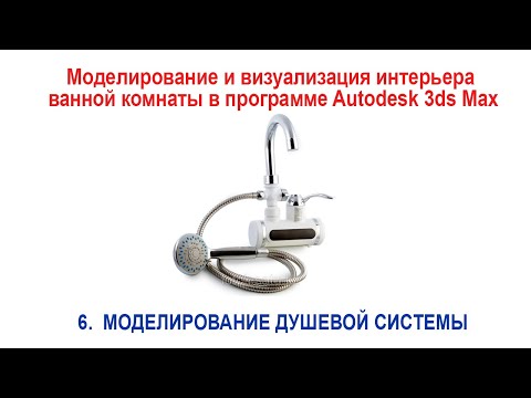 Видео: 6. Моделирование душевой системы в программе Autodesk 3ds Max
