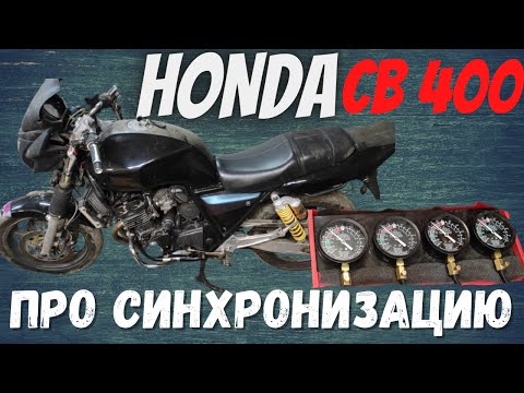 Видео: Пару слов о синхронизации карбюраторов Honda cb 400