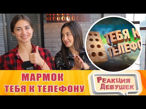 Видео: Реакция девушек - Мармок - Тебя к телефону - Хорошие игры #22 "Баги, Приколы, Фейлы" - Реакция