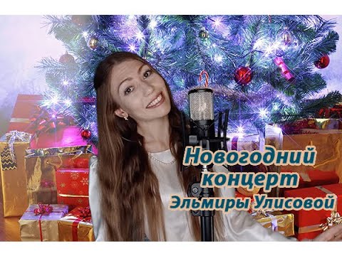 Видео: НОВОГОДНИЕ ПЕСНИ ДЛЯ ДЕТЕЙ И ВЗРОСЛЫХ