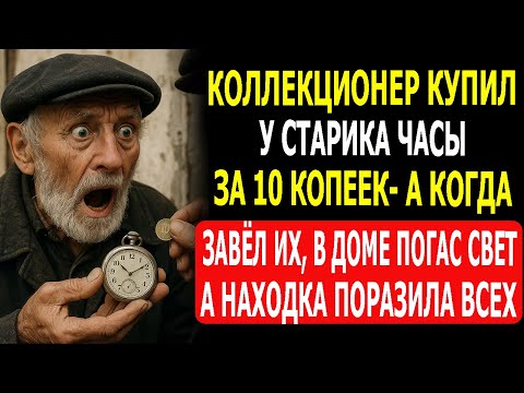 Видео: Коллекционер Купил у Старика Часы за 10 копеек — а когда завёл их, в доме погас свет…