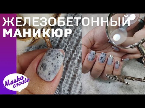 Видео: ЖЕЛЕЗОБЕТОННЫЕ ногти. Маникюр с ТЕКСТУРОЙ бетона или луны?) Коррекция наращивания акригелем.