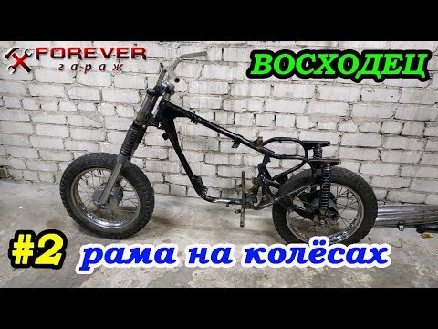 Видео: ВОСХОДЕЦ #2: Ходовая. Ставим раму на колёса