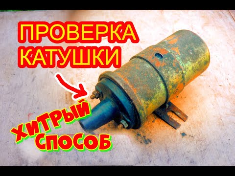 Видео: Как проверить катушку зажигания ваз 2107 карбюраторного двигателя, без приборов