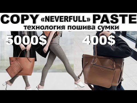 Видео: Сумка в стиле «Neverfull bag» короткая версия