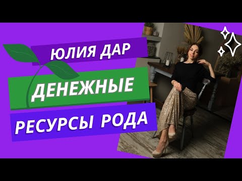 Видео: ДЕНЕЖНЫЕ РЕСУРСЫ РОДА
