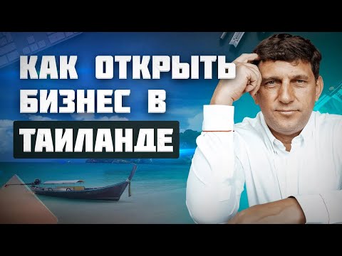 Видео: Как открыть прибыльный бизнес в Таиланде в 2023 (БОНУС: ниши на Пхукете)