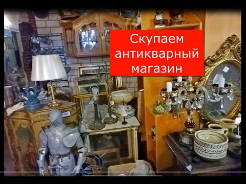 Видео: Потомки распродают за бесценок антикварный магазин отца. (Часть1)