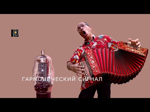 Видео: Гармонический сигнал 🔊 Что это?