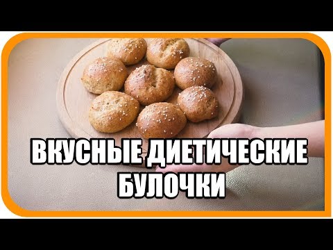 Видео: Булочки диетические по диете Дюкана, с этапа Атака. Простой и быстрый рецепт приготовления хлеба.