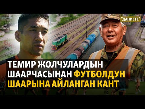 Видео: Кант шаарына 100 жыл: Эмне өзгөрдү? | "Данисте"