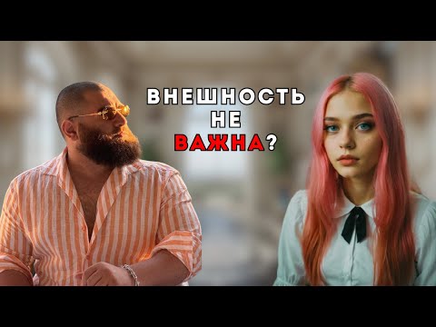 Видео: Насколько Важна КРАСОТА Мужчины и Женщины? | Арсен Маркарян