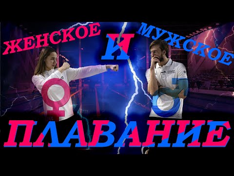 Видео: Мужское и женское плавание | В чем все-таки разница?