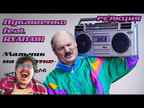 Видео: ▷ Лукашенко – МАЛЬЧИК НА ИСТРЕБИТЕЛЕ (feat. Ryanair) [«Мальчик на девятке»] l РЕАКЦИЯ на SHPATEL
