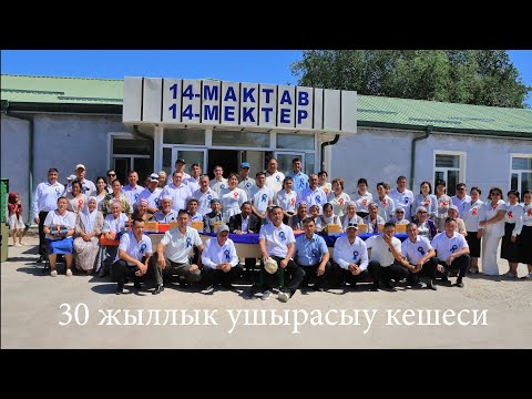 Видео: 30 жыллык ушырасыу N 14 Мектеп Шахаман