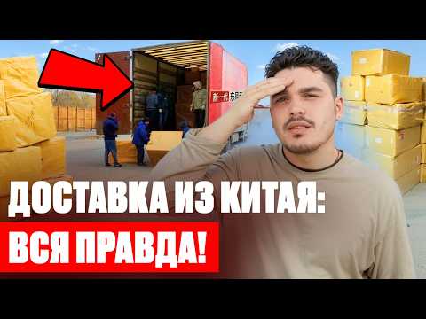 Видео: Вся ПРАВДА о доставке из Китая 2025 — это должен знать каждый!