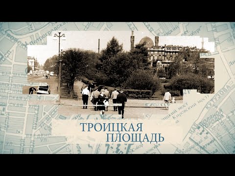 Видео: Троицкая площадь / «Малые родины большого Петербурга»