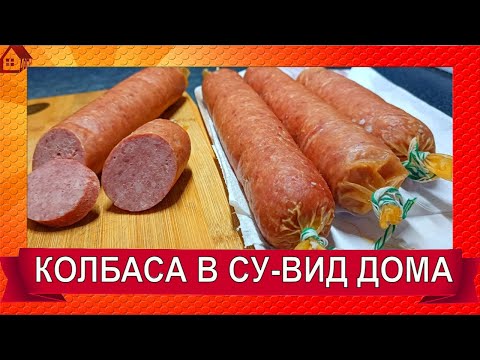 Видео: Делаем сами колбасу из магазинного фарша - почти домашняя колбаса в су-вид