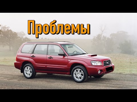 Видео: Субару Форестер 2 (SG) слабые места | Недостатки и болячки б/у Subaru Forester II
