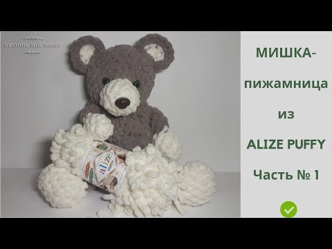 Видео: 🐻 Мишка-пижамница из ALIZE PUFFY 🐻  ✅ Вязание без спиц и крючка 📌 Мастер-Класс 📌 Часть № 1