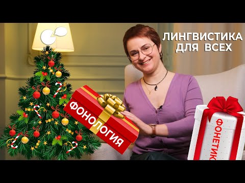 Видео: Фонетика и фонология: в чем отличие?