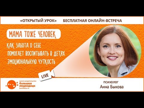 Видео: Открытый урок "Мама тоже человек" с Анной Быковой