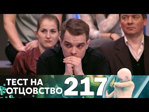 Видео: Тест на отцовство | Выпуск 217