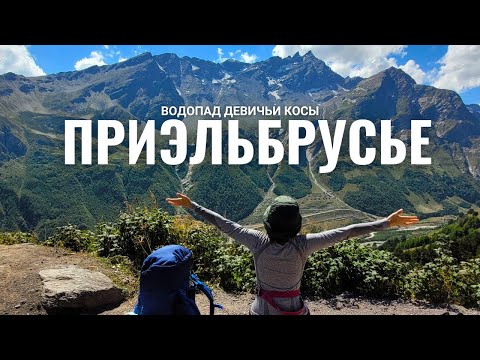 Видео: Чуть дошли! ПРИЭЛЬБРУСЬЕ. Водопад Девичьи косы. Походы в горы.Терскол,  Кабардино-Балкария.