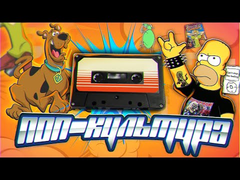 Видео: що таке поп-культура?