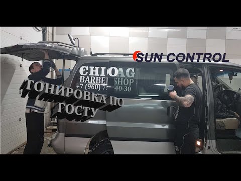 Видео: Тонировка по ГОСТу, Sun Control 5%. Долой колхоз.